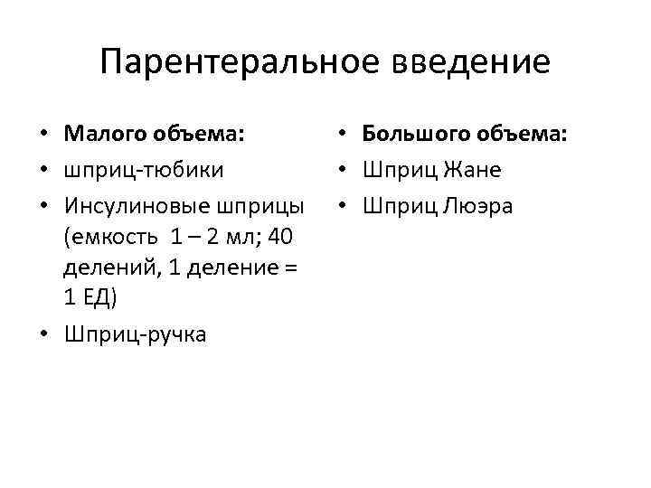 Парентеральное введение • Малого объема: • шприц-тюбики • Инсулиновые шприцы (емкость 1 – 2