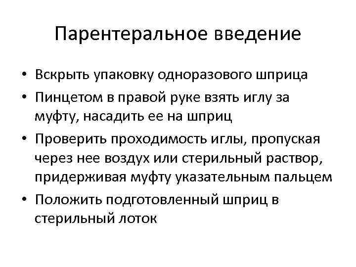 Парентеральное введение • Вскрыть упаковку одноразового шприца • Пинцетом в правой руке взять иглу