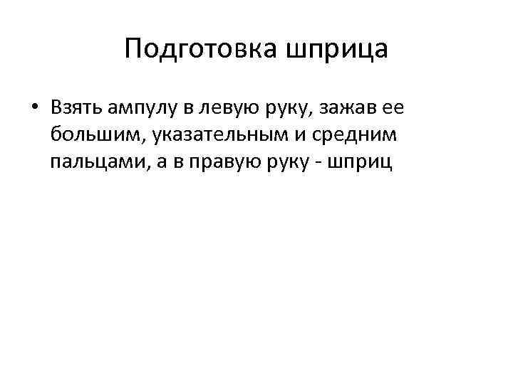 Подготовка шприца • Взять ампулу в левую руку, зажав ее большим, указательным и средним