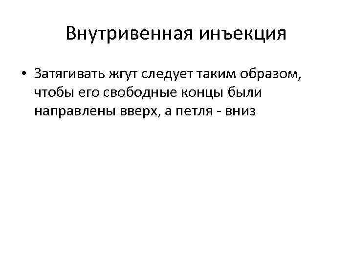 Внутривенная инъекция • Затягивать жгут следует таким образом, чтобы его свободные концы были направлены