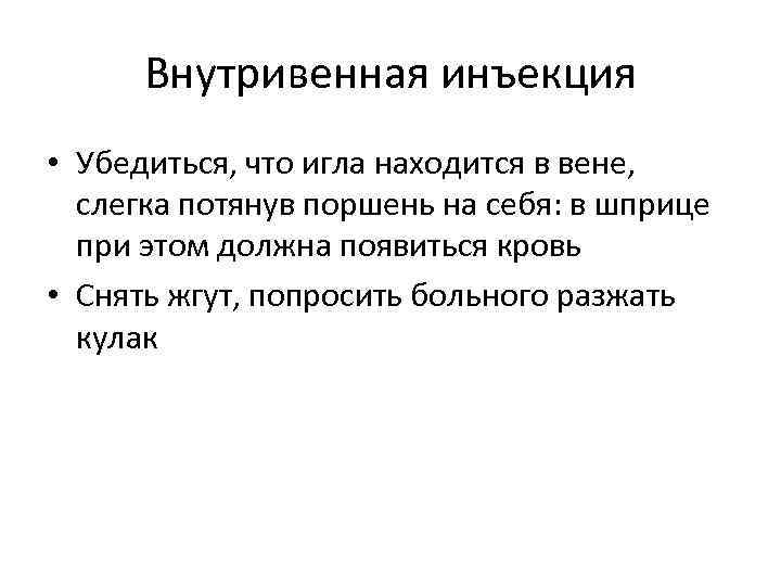 Внутривенная инъекция • Убедиться, что игла находится в вене, слегка потянув поршень на себя: