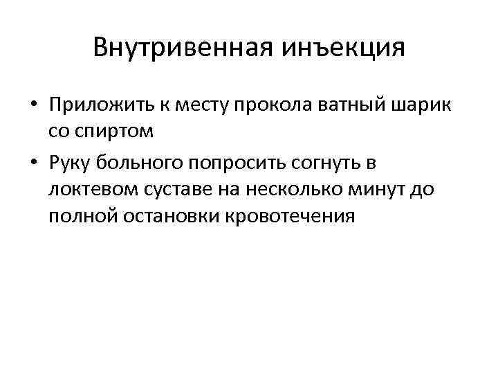 Внутривенная инъекция • Приложить к месту прокола ватный шарик со спиртом • Руку больного