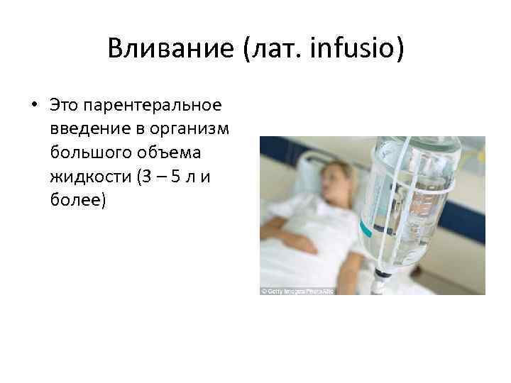 Вливание (лат. infusio) • Это парентеральное введение в организм большого объема жидкости (3 –