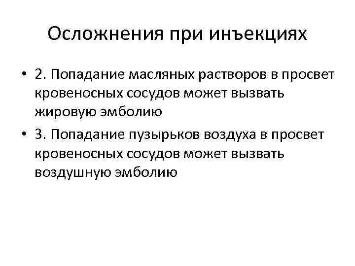 Осложнения при инъекциях • 2. Попадание масляных растворов в просвет кровеносных сосудов может вызвать