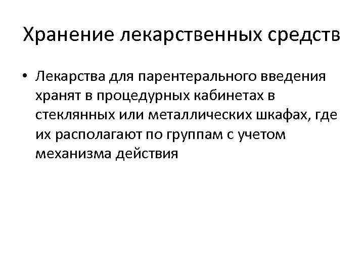 Хранение лекарственных средств • Лекарства для парентерального введения хранят в процедурных кабинетах в стеклянных