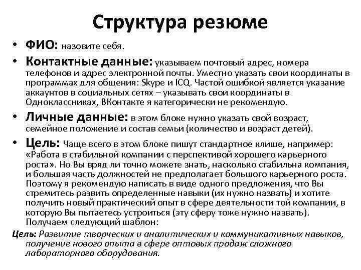 Структура резюме • ФИО: назовите себя. • Контактные данные: указываем почтовый адрес, номера телефонов