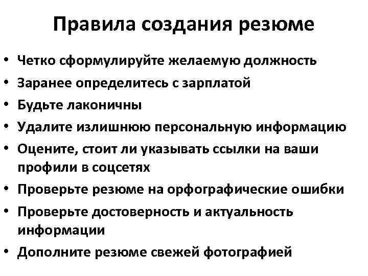Правила создания резюме Четко сформулируйте желаемую должность Заранее определитесь с зарплатой Будьте лаконичны Удалите