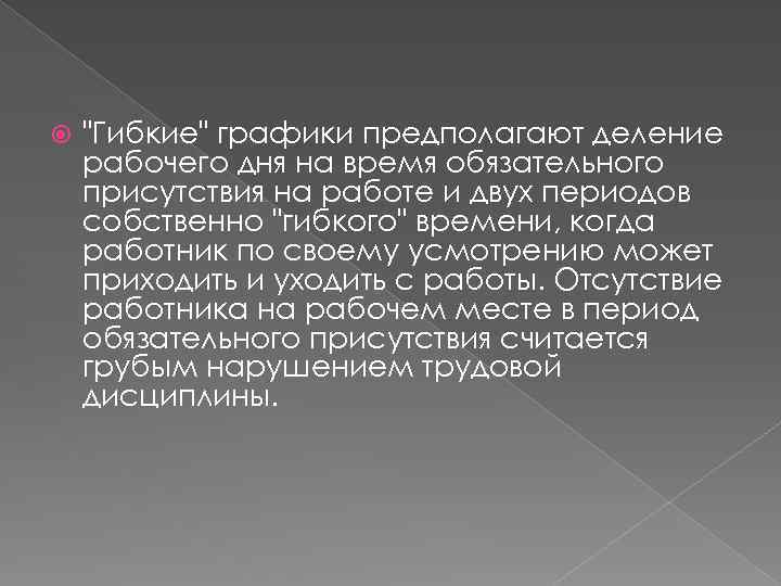  "Гибкие" графики предполагают деление рабочего дня на время обязательного присутствия на работе и