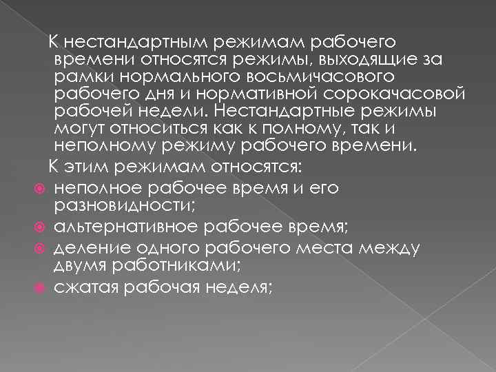 К нестандартным режимам рабочего времени относятся режимы, выходящие за рамки нормального восьмичасового рабочего дня