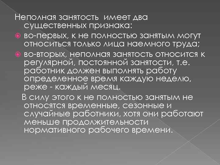 Неполная занятость имеет два существенных признака: во-первых, к не полностью занятым могут относиться только