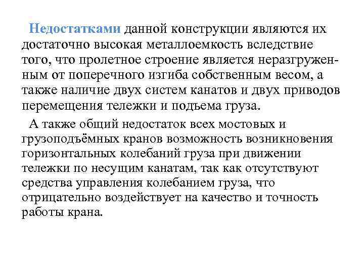 Недостатками данной конструкции являются их достаточно высокая металлоемкость вследствие того, что пролетное строение является