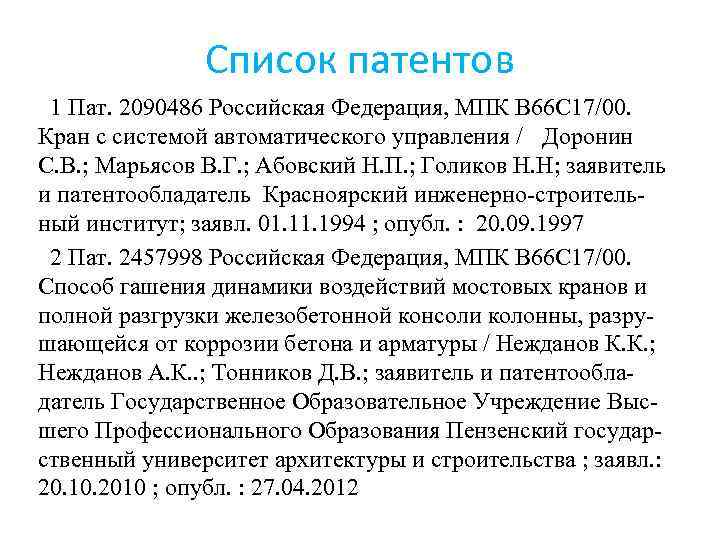 Список патентов 1 Пат. 2090486 Российская Федерация, МПК B 66 C 17/00. Кран с