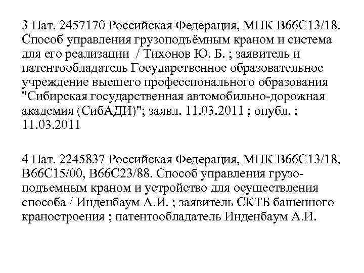 3 Пат. 2457170 Российская Федерация, МПК B 66 C 13/18. Способ управления грузоподъёмным краном