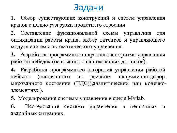 Задачи 1. Обзор существующих конструкций и систем управления кранов с целью разгрузки пролётного строения