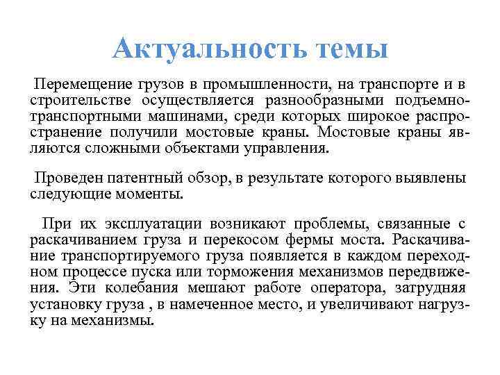 Актуальность темы Перемещение грузов в промышленности, на транспорте и в строительстве осуществляется разнообразными подъемнотранспортными