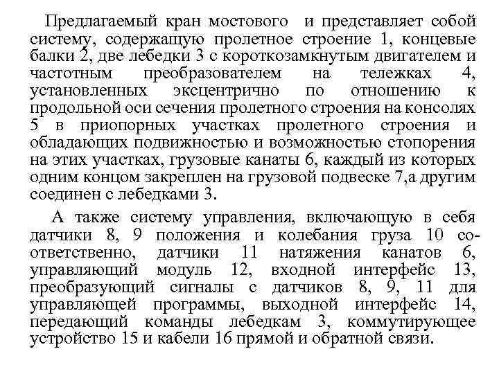 Предлагаемый кран мостового и представляет собой систему, содержащую пролетное строение 1, концевые балки 2,