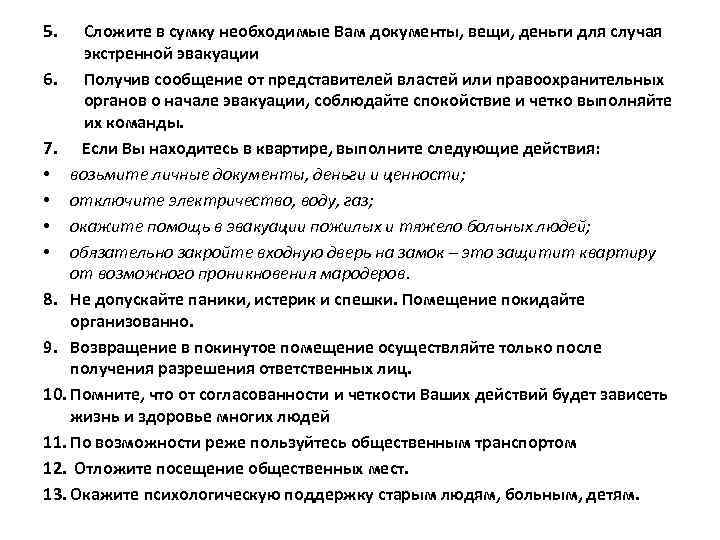 5. Сложите в сумку необходимые Вам документы, вещи, деньги для случая экстренной эвакуации 6.