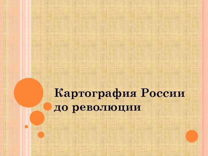 Картография России до революции 