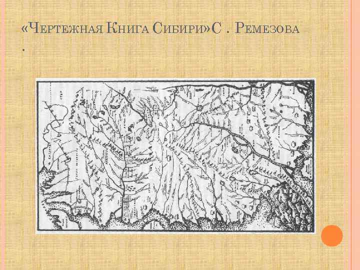 Карта большой чертеж. Чертёжная карта Сибири Ремезова 1696. Рукописная «чертёжная книга Сибири» (1699—1701). Семен Ремезов чертежная книга Сибири. Семен Ремезов карта Сибири.