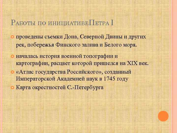 РАБОТЫ ПО ИНИЦИАТИВЕПЕТРА I проведены съемки Дона, Северной Двины и других рек, побережья Финского