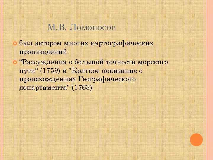 М. В. ЛОМОНОСОВ был автором многих картографических произведений 