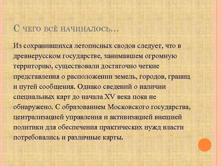 С ЧЕГО ВСЁ НАЧИНАЛОСЬ… Из сохранившихся летописных сводов следует, что в древнерусском государстве, занимавшем