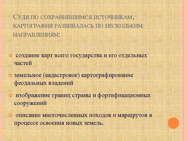 СУДЯ ПО СОХРАНИВШИМСЯ ИСТОЧНИКАМ, КАРТОГРАФИЯ РАЗВИВАЛАСЬ ПО НЕСКОЛЬКИМ НАПРАВЛЕНИЯМ: создание карт всего государства и