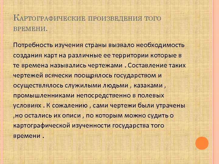 КАРТОГРАФИЧЕСКИЕ ПРОИЗВЕДЕНИЯ ТОГО ВРЕМЕНИ. Потребность изучения страны вызвало необходимость создания карт на различные ее