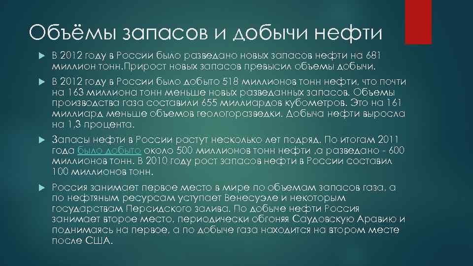 Объёмы запасов и добычи нефти В 2012 году в России было разведано новых запасов