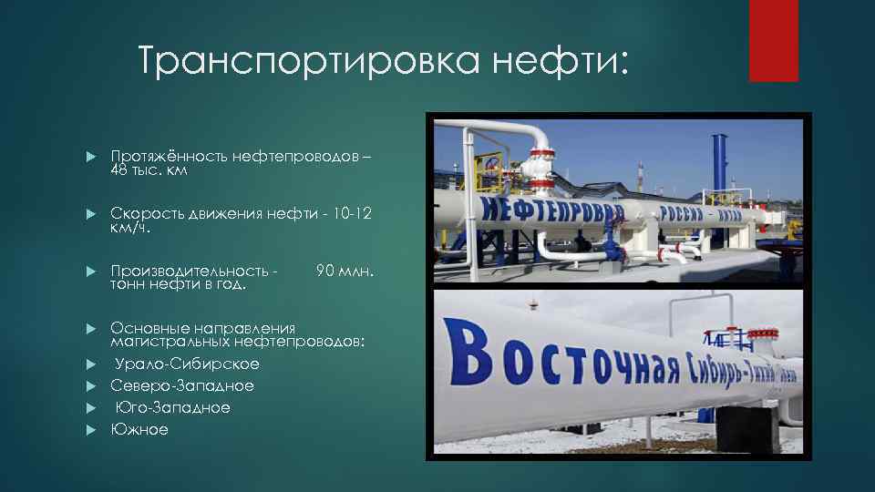 Транспортировка нефти: Протяжённость нефтепроводов – 48 тыс. км Скорость движения нефти - 10 -12