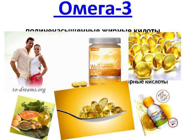  Омега-3 полиненасыщенные жирные килоты незаменимые полиненасыщенные жирные кислоты 