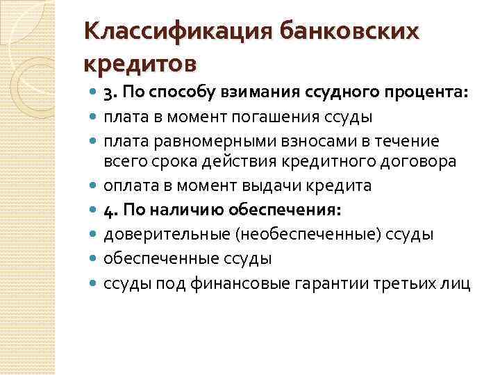 Классификация банковских кредитов 3. По способу взимания ссудного процента: плата в момент погашения ссуды