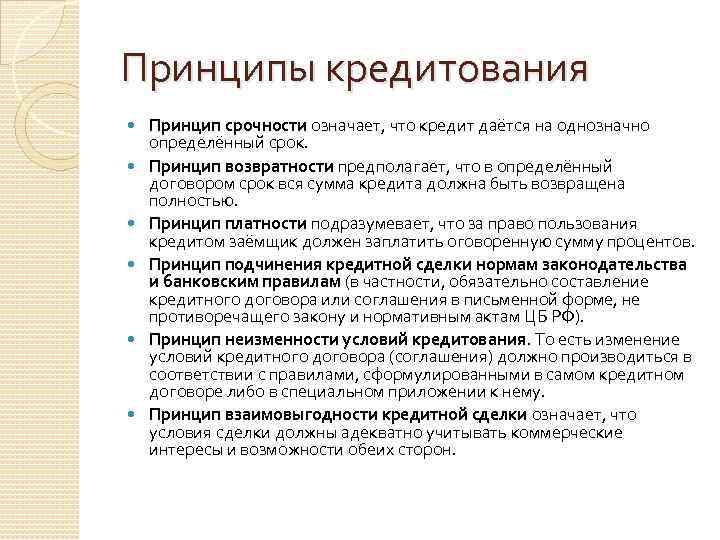 Принципы кредитования Принцип срочности означает, что кредит даётся на однозначно определённый срок. Принцип возвратности