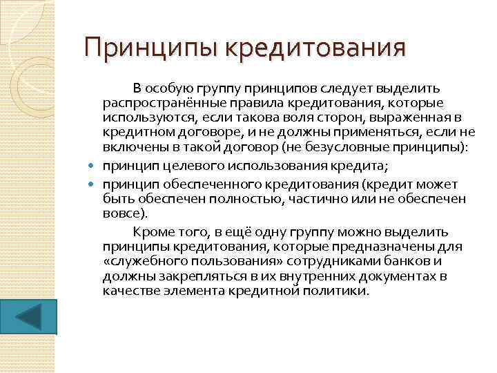 Принципы кредитования В особую группу принципов следует выделить распространённые правила кредитования, которые используются, если