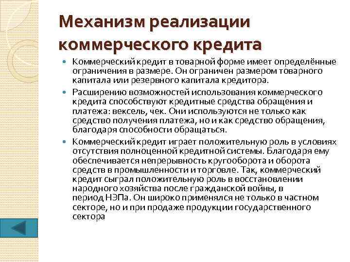 Механизм реализации коммерческого кредита Коммерческий кредит в товарной форме имеет определённые ограничения в размере.