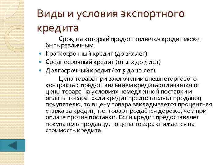 Виды и условия экспортного кредита Срок, на который предоставляется кредит может быть различным: Краткосрочный