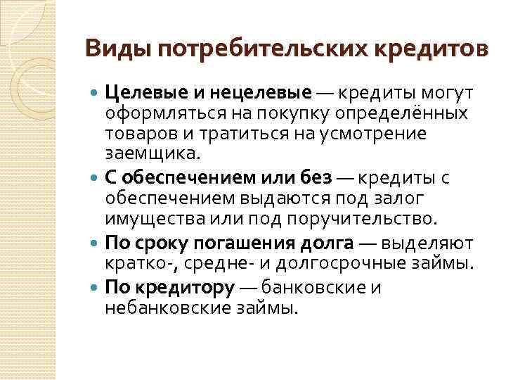 Виды потребительских кредитов Целевые и нецелевые — кредиты могут оформляться на покупку определённых товаров