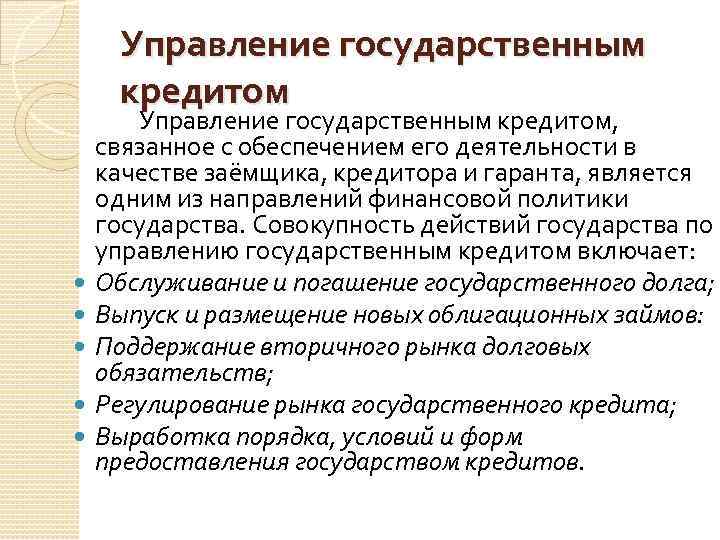 Управление государственным кредитом Управление государственным кредитом, связанное с обеспечением его деятельности в качестве заёмщика,