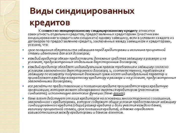 Виды синдицированных кредитов К совместно инициированному синдицированному кредиту относится совокупность отдельных кредитов, предоставленных кредиторами