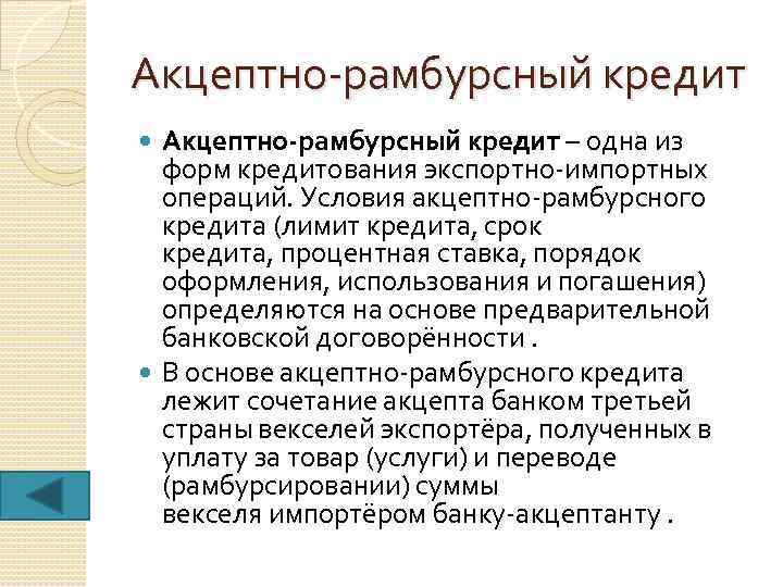 Акцептно-рамбурсный кредит – одна из форм кредитования экспортно-импортных операций. Условия акцептно-рамбурсного кредита (лимит кредита,