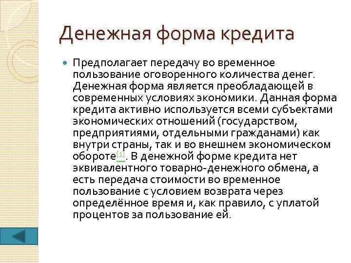 Денежная форма кредита Предполагает передачу во временное пользование оговоренного количества денег. Денежная форма является