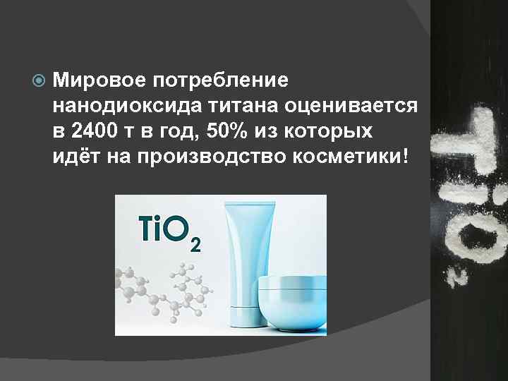  Мировое потребление нанодиоксида титана оценивается в 2400 т в год, 50% из которых