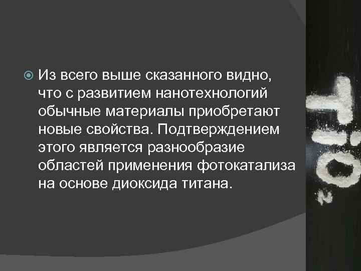  Из всего выше сказанного видно, что с развитием нанотехнологий обычные материалы приобретают новые