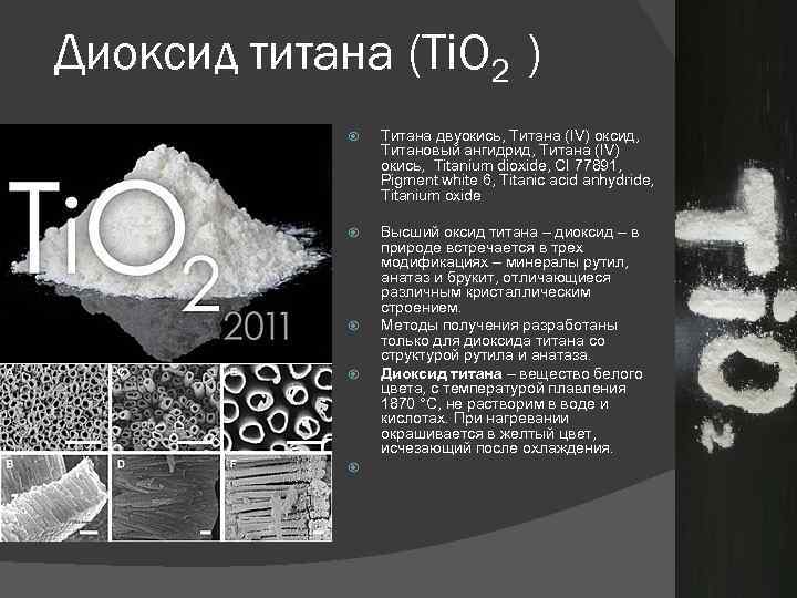 Диоксид титана (Ti. O 2 ) Титана двуокись, Титана (IV) оксид, Титановый ангидрид, Титана