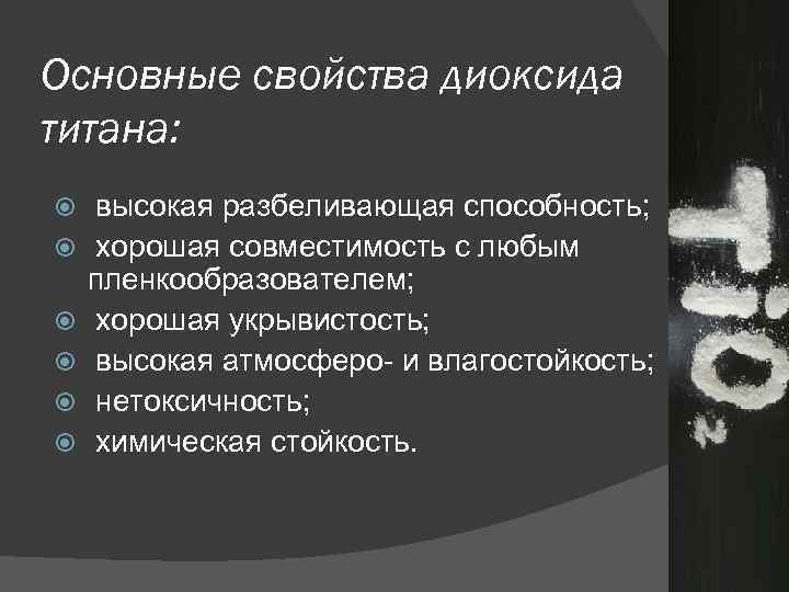 Основные свойства диоксида титана: высокая разбеливающая способность; хорошая совместимость с любым пленкообразователем; хорошая укрывистость;