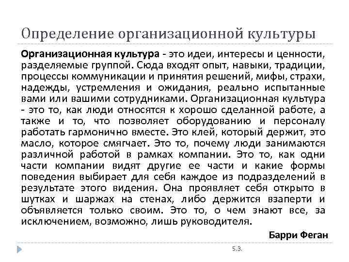 Определение организационной культуры Организационная культура - это идеи, интересы и ценности, разделяемые группой. Сюда