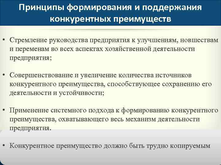 Принципы формирования и поддержания конкурентных преимуществ • Стремление руководства предприятия к улучшениям, новшествам и