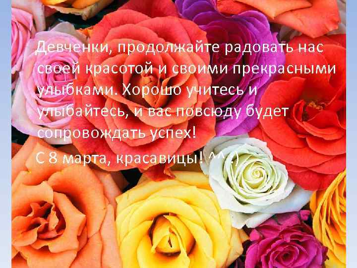  Девченки, продолжайте радовать нас своей красотой и своими прекрасными улыбками. Хорошо учитесь и