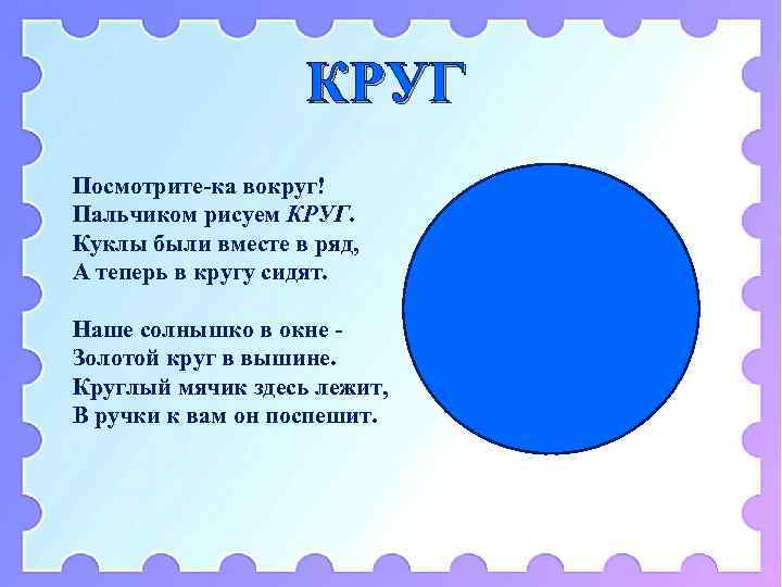 КРУГ Посмотрите-ка вокруг! Пальчиком рисуем КРУГ. Куклы были вместе в ряд, А теперь в