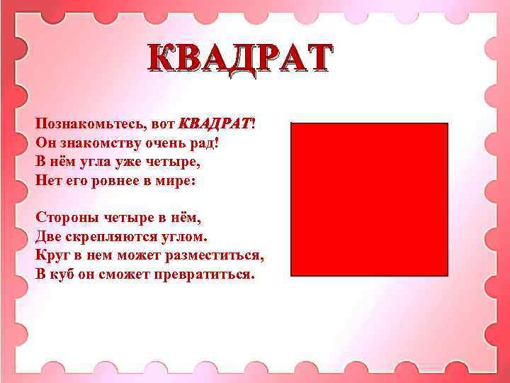 КВАДРАТ Познакомьтесь, вот КВАДРАТ! Он знакомству очень рад! В нём угла уже четыре, Нет